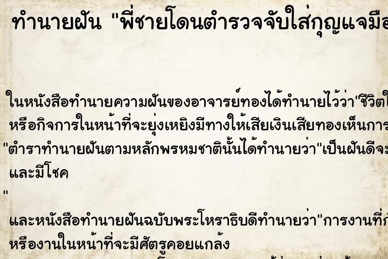 ทำนายฝันพี่ชายโดนตำรวจจับใส่กุญแจมือ2ข้าง ทำนายฝันทำนายฝันพี่ชายโดนตำรวจจับใส่กุญแจมือ2ข้าง